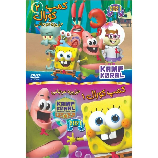 مجموعه انیمیشن کمپ کورال جزیره مرجانی 1 و 2 اثر هیلنبرگ