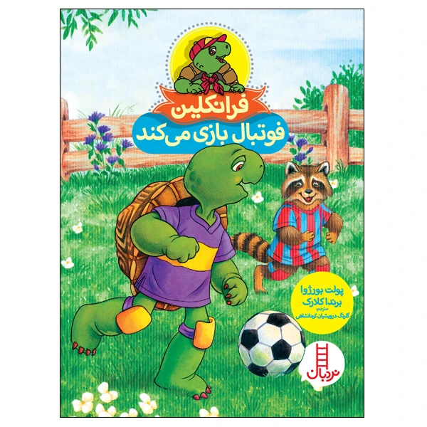 کتاب فرانکین فوتبال بازی می‌کند اثر پولت بورژوا و برندا کلارک انتشارات نردبان