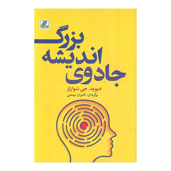 کتاب جادوی اندیشه بزرگ اثر دیوید جی شوارتز ترجمه کامران بهمنی انتشارات بهزاد