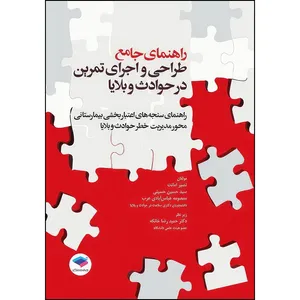 کتاب راهنمای جامع طراحی و اجرای تمرین در حوادث و بلایا اثر نصیر امانت و سید حسین حسینی و معصومه عباس آبادی عرب انتشارات جامعه نگر