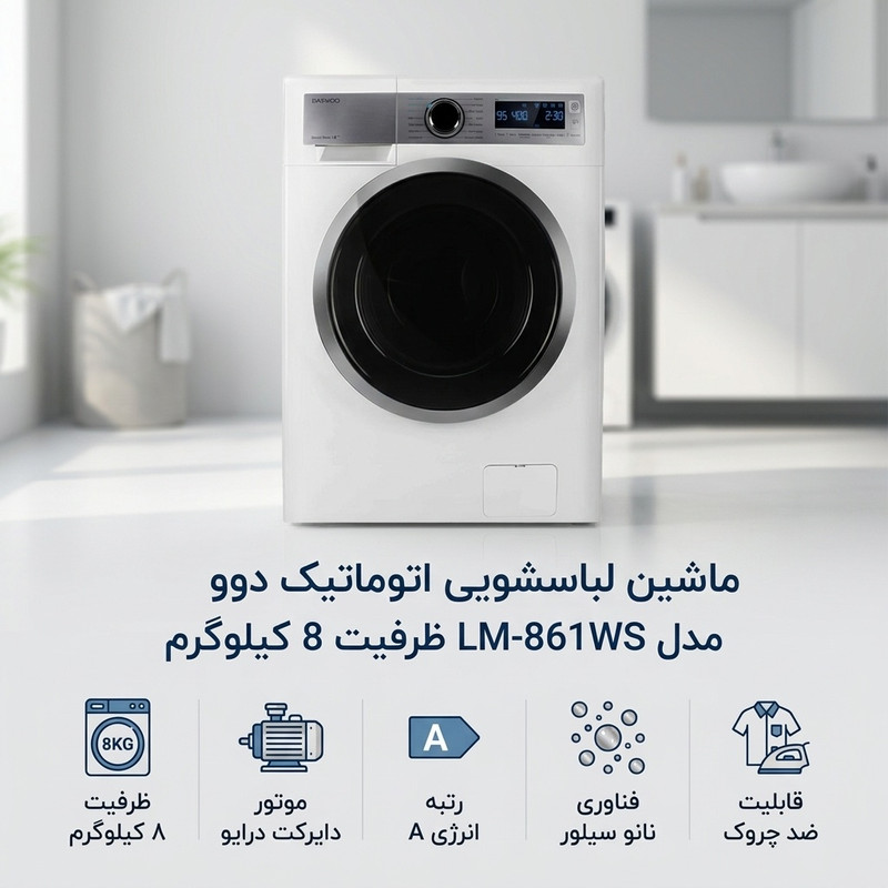 ماشین لباسشویی 8 کیلوگرم اتوماتیک دوو مدل LM-861WS