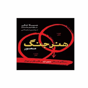 کتاب هنر جنگ مصور اثر جسیکا هگی نشر اژدهای طلایی