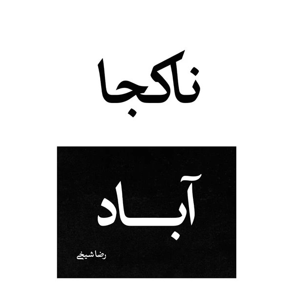 کتاب ناکجاآباد اثر رضا شیخی نشر متخصصان