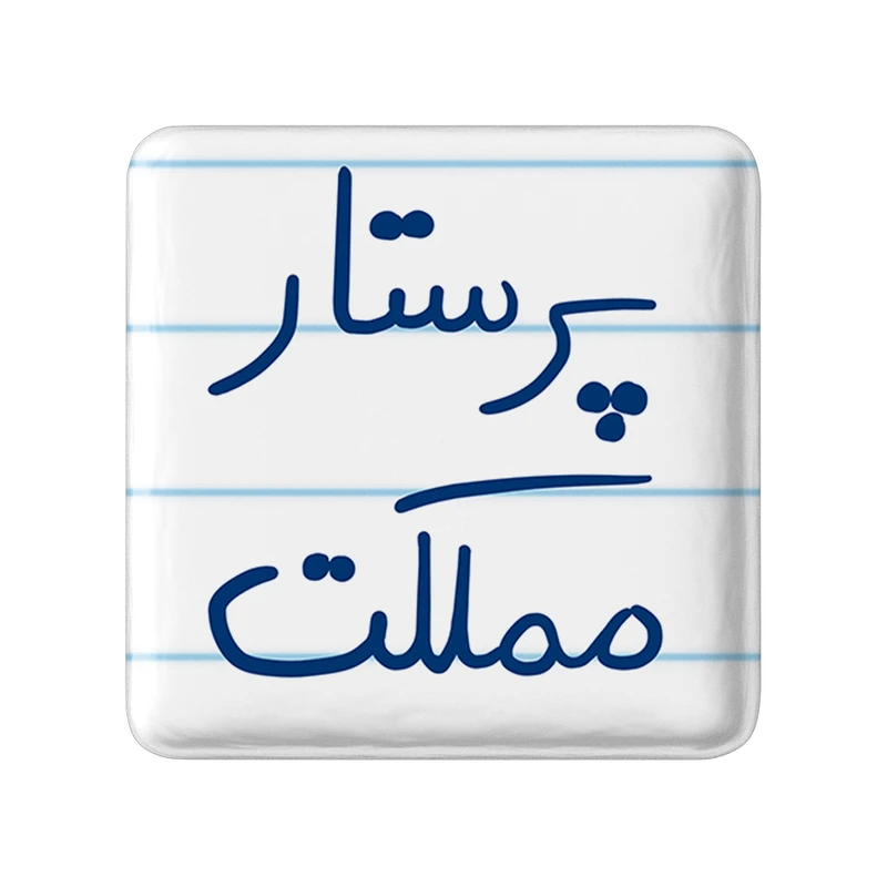 مگنت خندالو طرح پرستار مملکت کد 5866