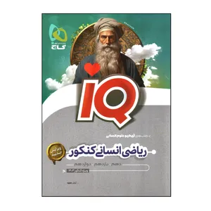کتاب رياضی انسانی كنكور سری IQ اثر آرش عميد انتشارات بین المللی گاج