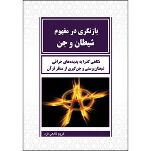 کتاب بازنگری در مفهوم شیطان و جن  اثر کریم نافعی فرد انتشارات ارسطو