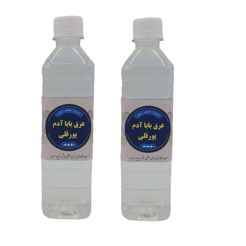 عرق بابا آدم محلی پورقلی - 500 میلی لیتر بسته 2 عددی