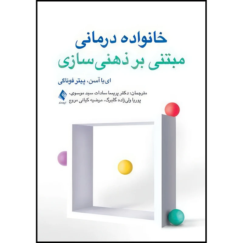 کتاب خانواده درمانی مبتنی بر ذهنی سازی اثر اییا آسن و پیتر فوناگی انتشارات ارجمند