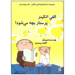 کتاب الفی اتکینز پرستار بچه می شود اثر گانیلا بریستروم انتشارات آفرینش گر