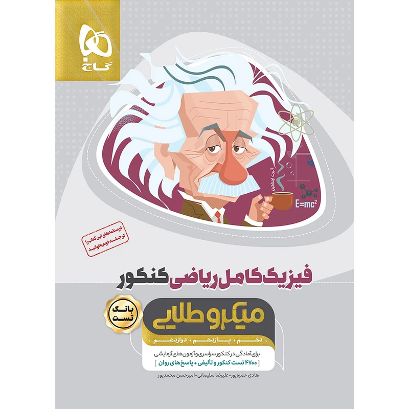 کتاب بانک تست فیزیک کامل ریاضی اثر جمعی از نویسندگان انتشارات بین المللی گاج