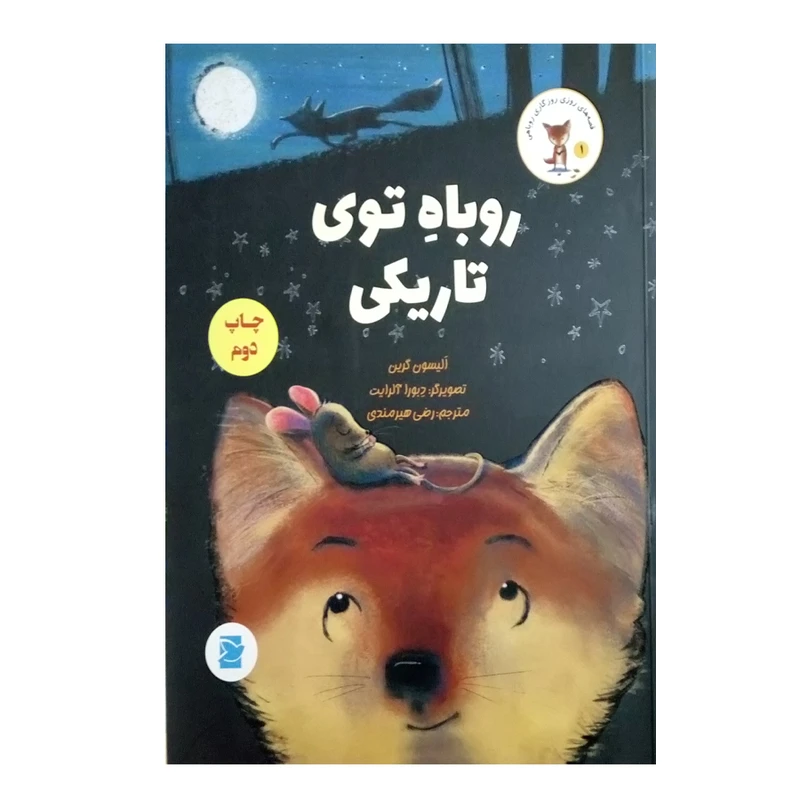 کتاب روباه توی تاریکی اثر الیسون گرین نشر پرنده ابی 