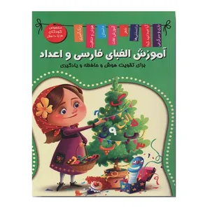 کتاب آموزش الفبای فارسی و اعداد اثر زهره رضایی انتشارات
اعلایی