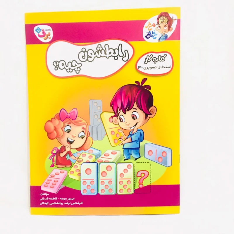 کتاب مغز خلاق كتاب كار استدلال تصويري اثر فاطمه قدياني و مهري عربيه انتشارات برف