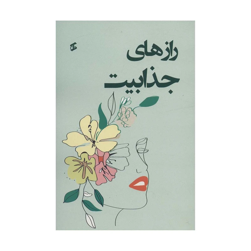 کتاب راز های جذابیت اثر جمعی از نویسندگان انتشارات وانیا