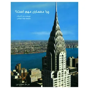 کتاب چرا معماری مهم است اثر پل گلدبرگر انتشارات هنر معماری قرن