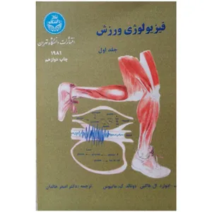 کتاب فیزیولوژی ورزش اثر ادوارد ال فاکس و دونالد ماتیوس نشر دانشگاه تهران جلد 1