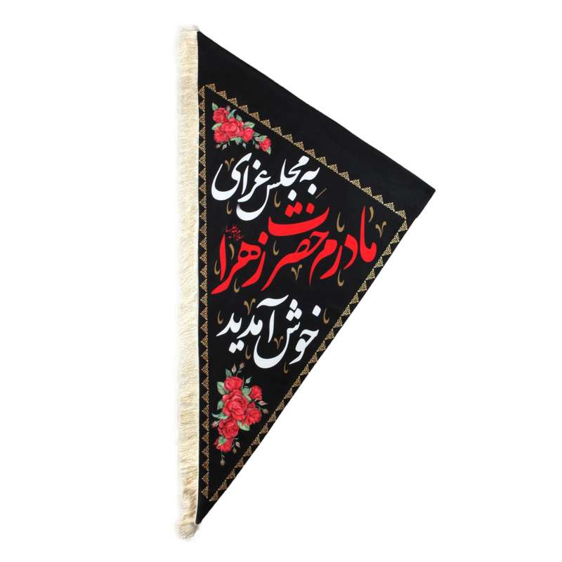 پرچم مدل سه گوش طرح به مجلس عزای مادرم حضرت زهرا خوش آمدید کد 10001282