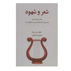 کتاب شعر و شهود اثر جمعی از نویسندگان انتشارات گویا