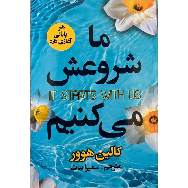کتاب ما شروعش می کنیم اثر کالین هوور انتشارات ایرمان