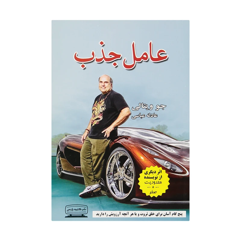 کتاب عامل جذب پنج گام آسان برای خلق ثروت و یا هر آنچه آرزویش را دارید اثر جو ویتالی انتشارات کتیبه پارسی