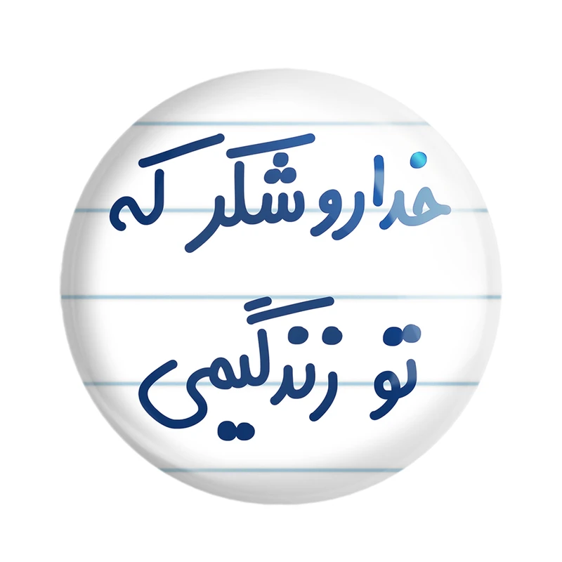 مگنت خندالو مدل خداروشکر که تو زندگیمی کد 6879