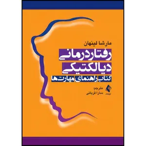 کتاب رفتاردرمانی دیالکتیکی کتاب راهنمای مهارت ها اثر مارشا لینهان انتشارات ارجمند