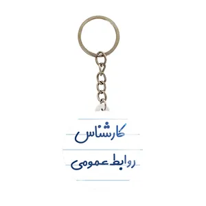 جاکلیدی خندالو مدل کارشناس روابط عمومی کد 8098