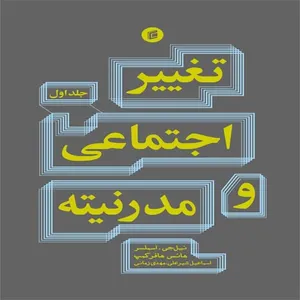 کتاب تغيير اجتماعي و مدرنيته اثر نيل جي.اسملسر انتشارات جامعه شناسان جلد 1