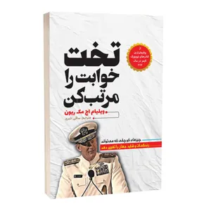 کتاب تخت خوابت را مرتب کن اثر ویلیام اچ مک‌ریون ترجمه ساقی اکبری انتشارات آراستگان