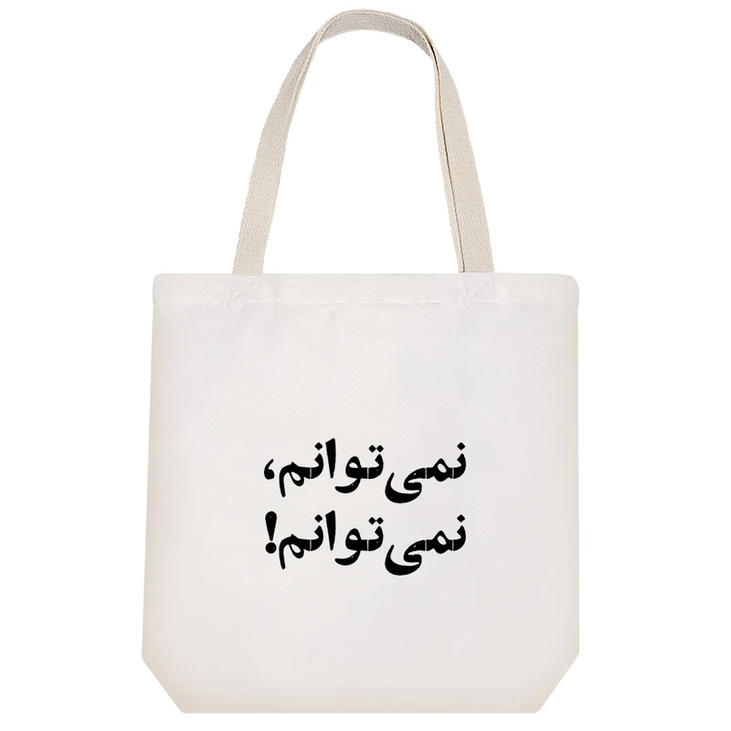 ساک خرید خندالو مدل نمی توانم نمی تونم کد 10566