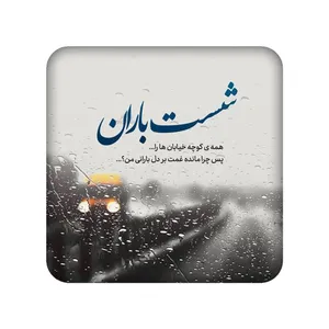 زیر لیوانی طرح شعر نوشته کد 1048