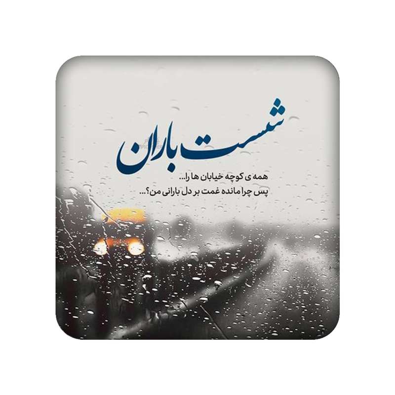 زیر لیوانی طرح شعر نوشته کد 1048