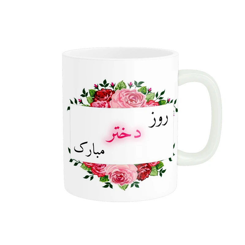 ماگ پادآفرین مدل روز دختر مبارک کد p7862