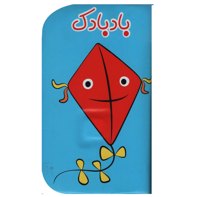 کتاب حمام کودک انتشارات ریحانه مدل 2010