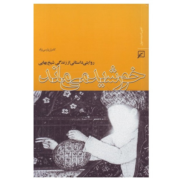 کتاب خورشید می ماند روایتی داستانی از زندگی شیخ بهایی اثر کامران پارسی نژاد انتشارات پژوهشگاه فرهنگ