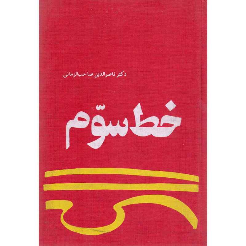 کتاب خط سوم اثر ناصرالدین صاحب الزمانی انتشارات عطایی