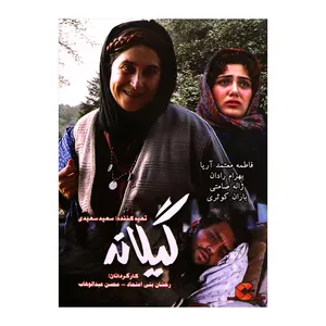 فیلم سینمایی گیلانه اثر رخشان بنی اعتماد و محسن عبدالوهاب