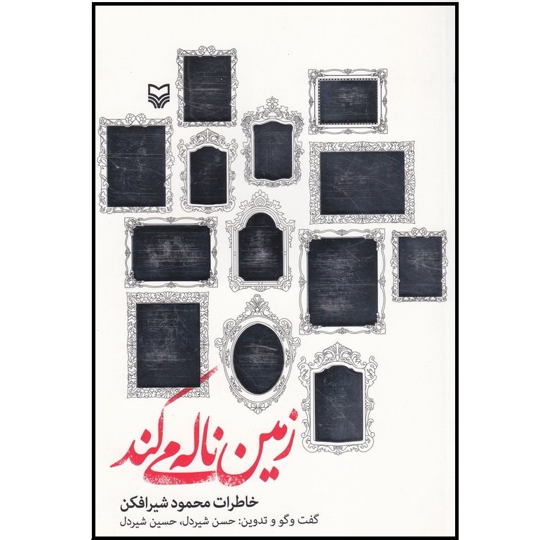 کتاب زمین ناله می کند خاطرات محمود شیرافکن اثر حسین شیردل انتشارات سوره مهر