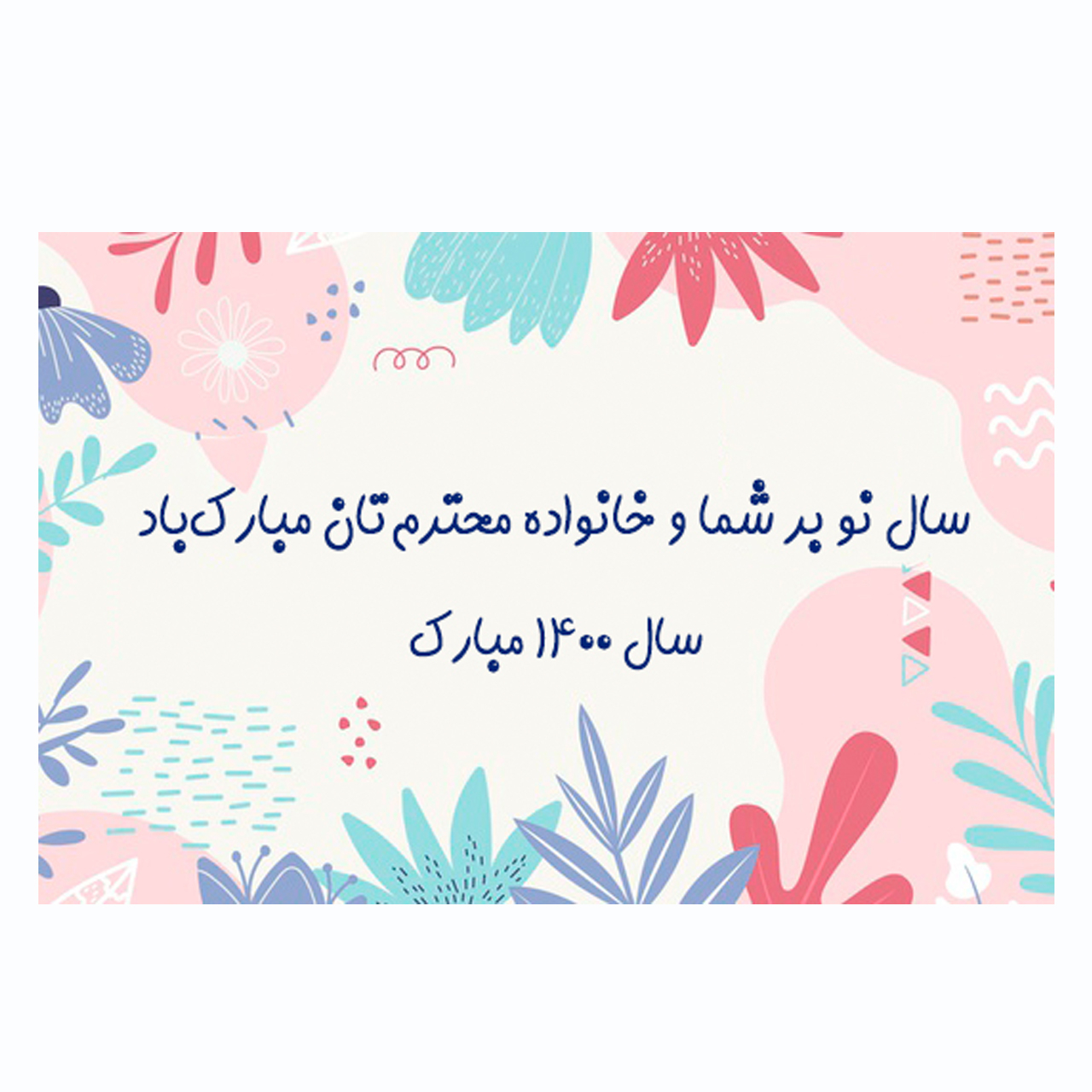کارت پستال ماهتاب طرح سال 1400 مبارک کد 1400
