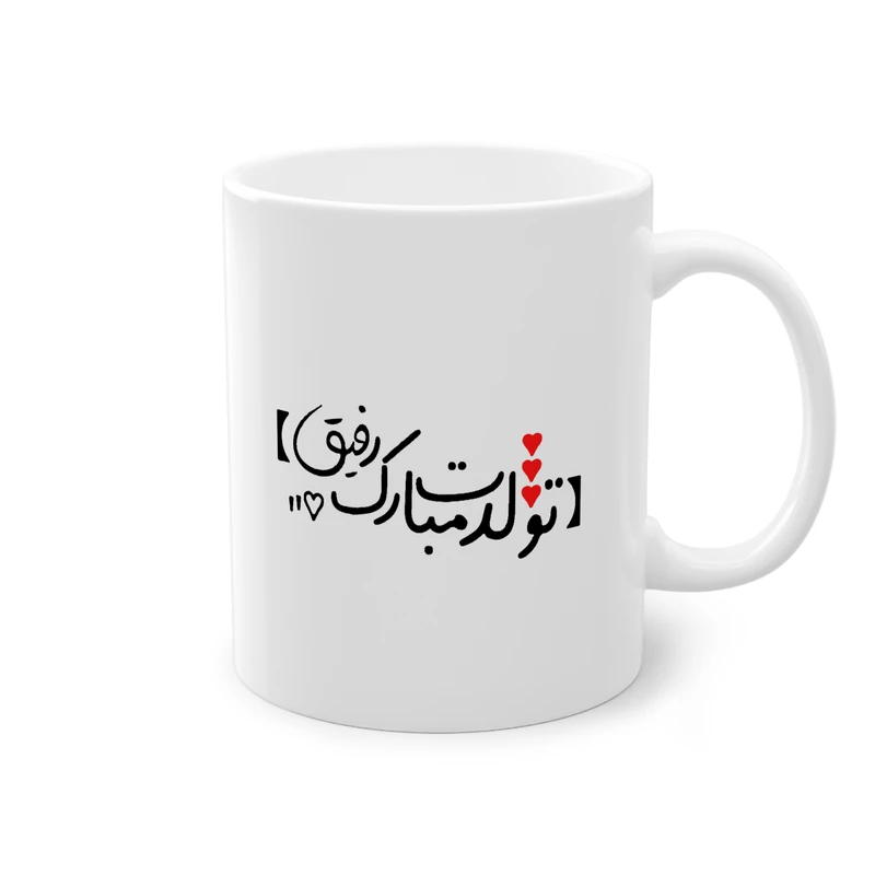 ماگ پادآفرین مدل عکس نوشته تولدت مبارک رفیق کد 018