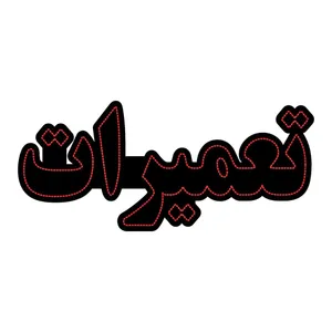 تابلو ال ای دی طرح تعمیرات مدل 0692