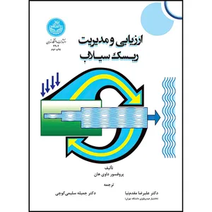 کتاب ارزیابی و مدیریت ریسک سیلاب اثر داوی هان ترجمه دکتر علیرضا مقدم نیا و دکتر جمیله سلیمی کوچی انتشارات دانشگاه تهران