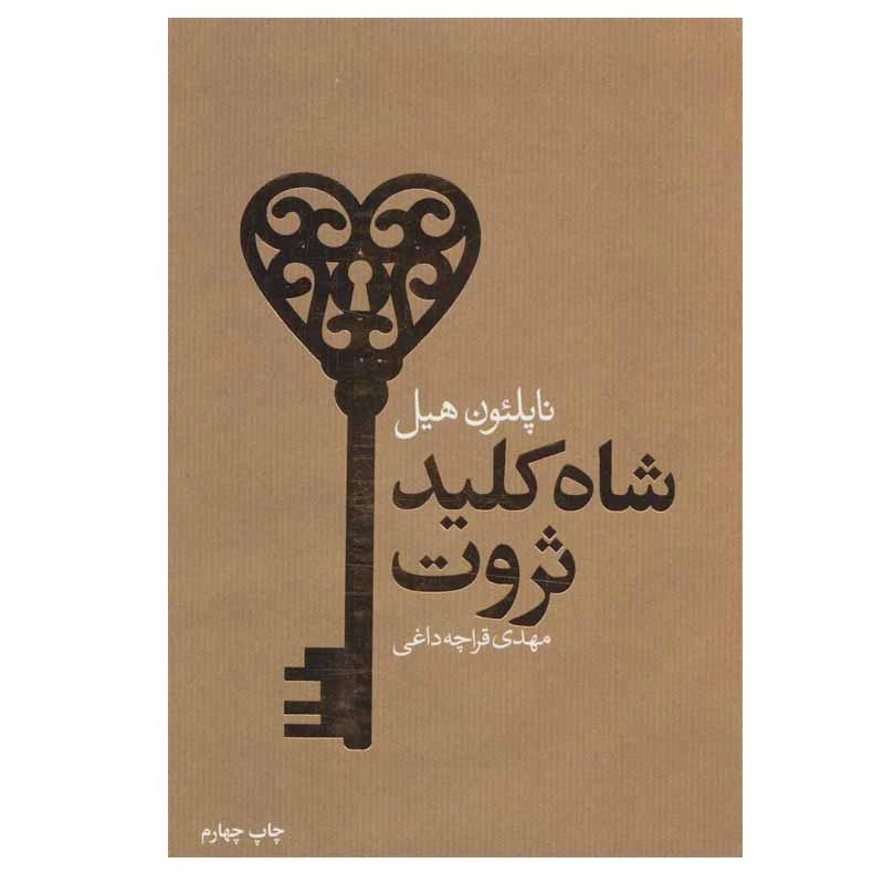 کتاب شاه کلید ثروت اثر ناپلئون هیل انتشارات لیوسا