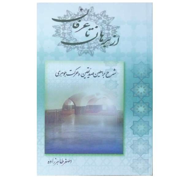 کتاب از برهان تا عرفان اثر اصغر طاهرزاده انتشارات المیزان