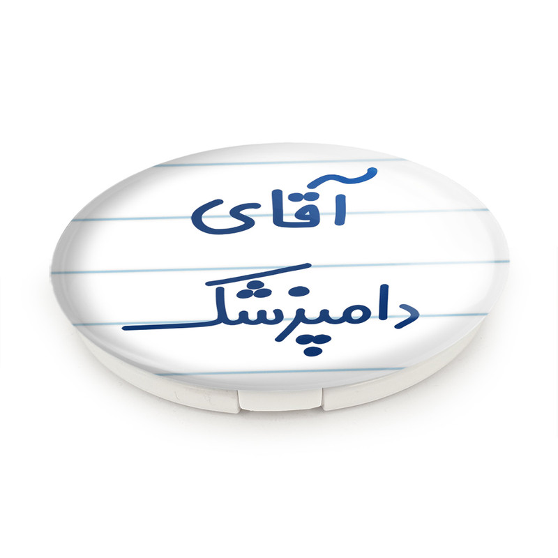 آینه جیبی خندالو طرح آقای دامپزشک مدل تاشو کد 7759