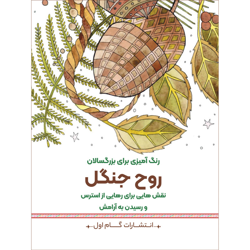 کتاب رنگ‌آمیزی برای بزرگسالان روح جنگل اثر محمدمهدی کاظم‌زاده انتشارات گام‌اول