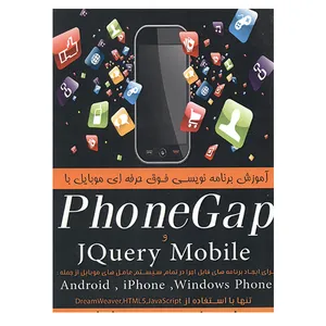 کتاب آموزش برنامه نویسی  فوق حرفه ای موبایل با PhoneGap و JQuery Mobile اثر محمد حجاریان انتشارات سرافراز
