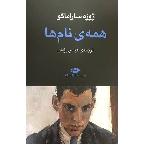 کتاب همه نام ها اثر ژوزه ساراماگو نشر نگاه