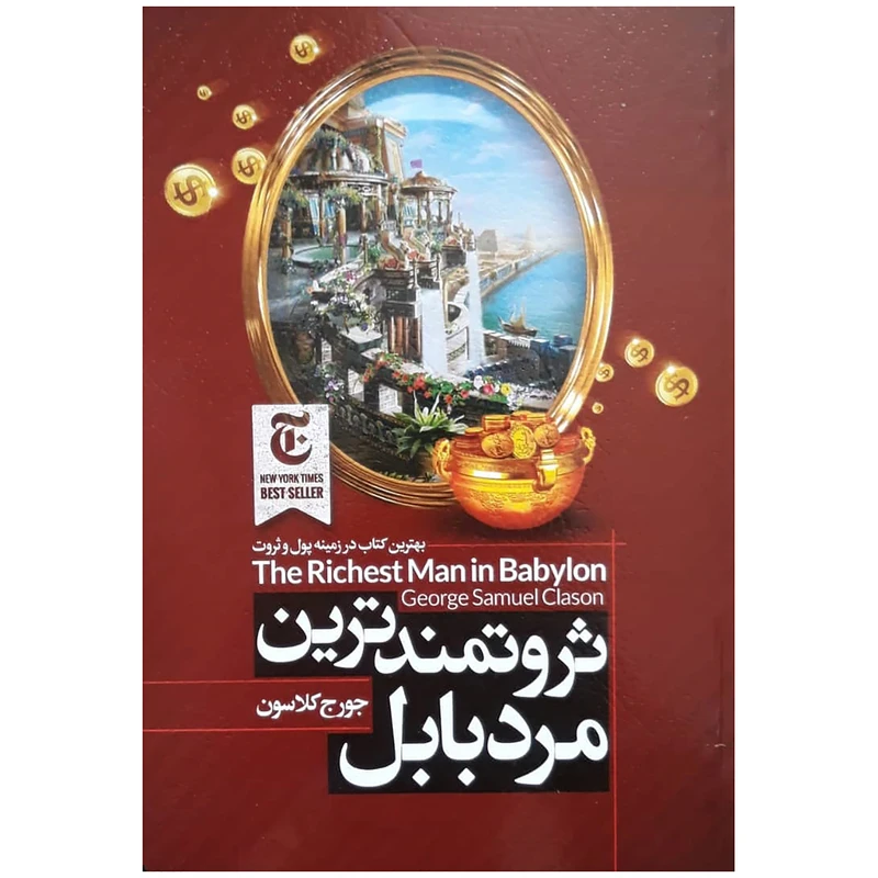 کتاب ثروتمند ترین مرد بابل اثر جورج کلاسون انتشارات ملینا