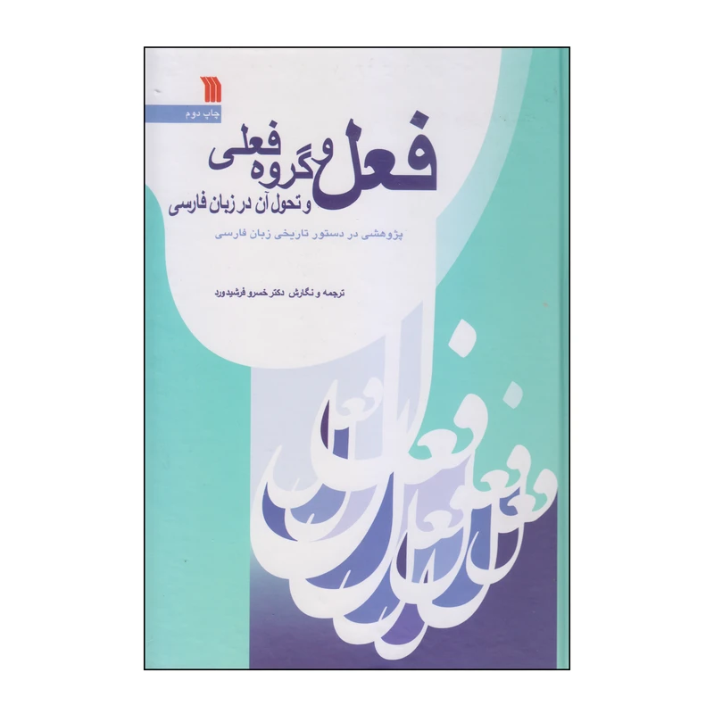 کتاب فعل و گروه فعلی و تحول آن در زبان فارسی اثر دکتر خسرو فرشیدورد انتشارات سروش